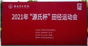 “云顶集团3118杯”洛阳理工学院2021春季田径运动会***举行